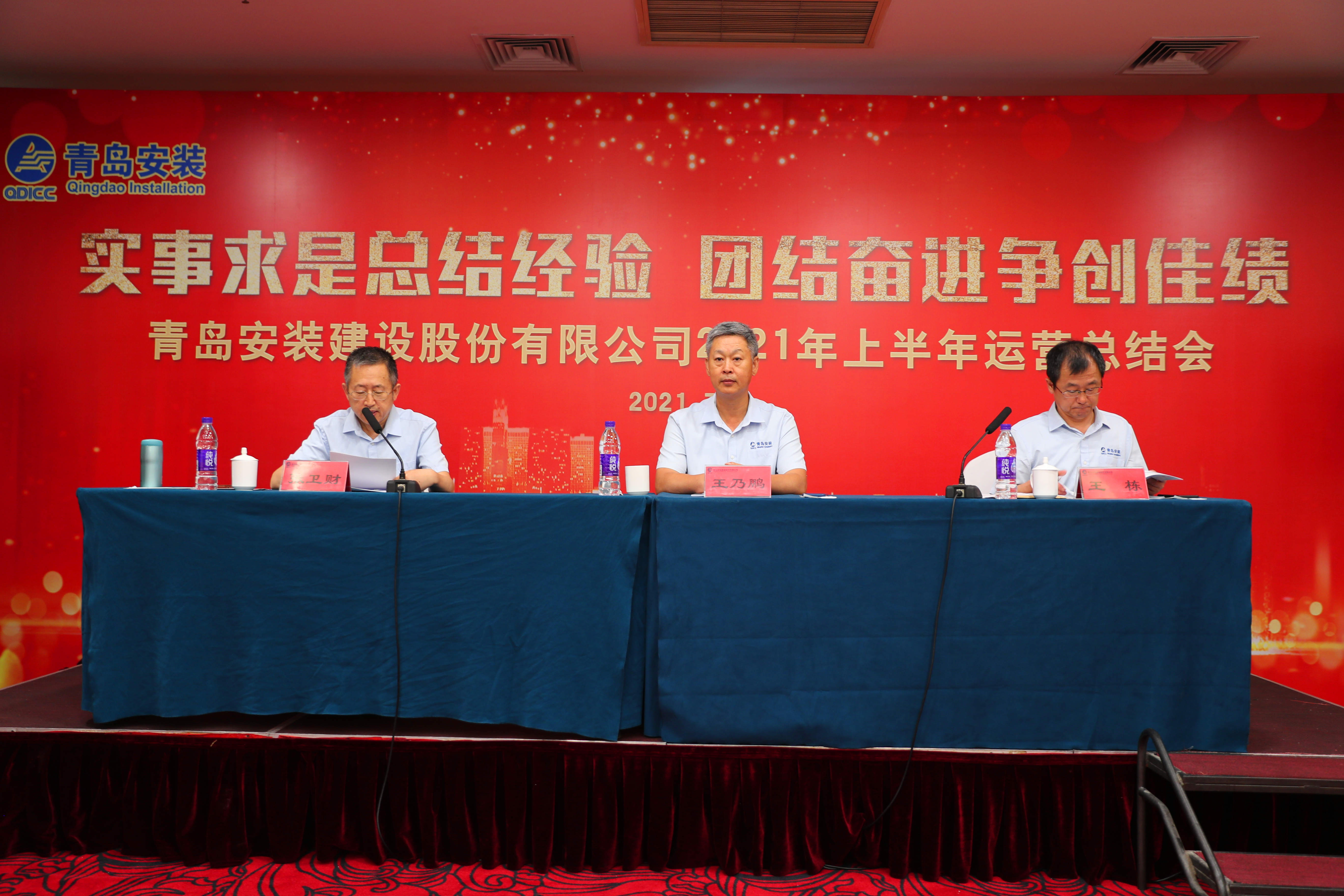 實事求是總結經驗 團結奮進爭創佳績---青島安裝建設股份有限公司2021年上半年運行總結會